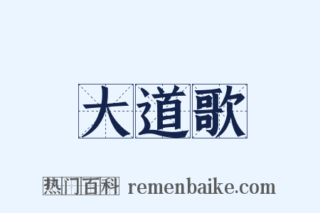 大道歌是什么意思的图片